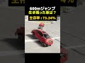 600mジャンプ生き残った車は？