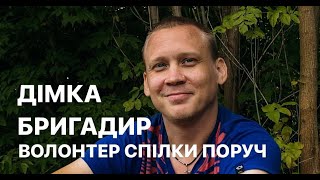 БРИГАДИР: історія волонтера Спілки ПОРУЧ