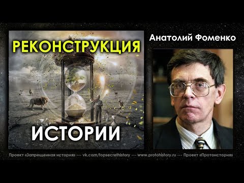 Анатолий Фоменко. Реконструкция истории