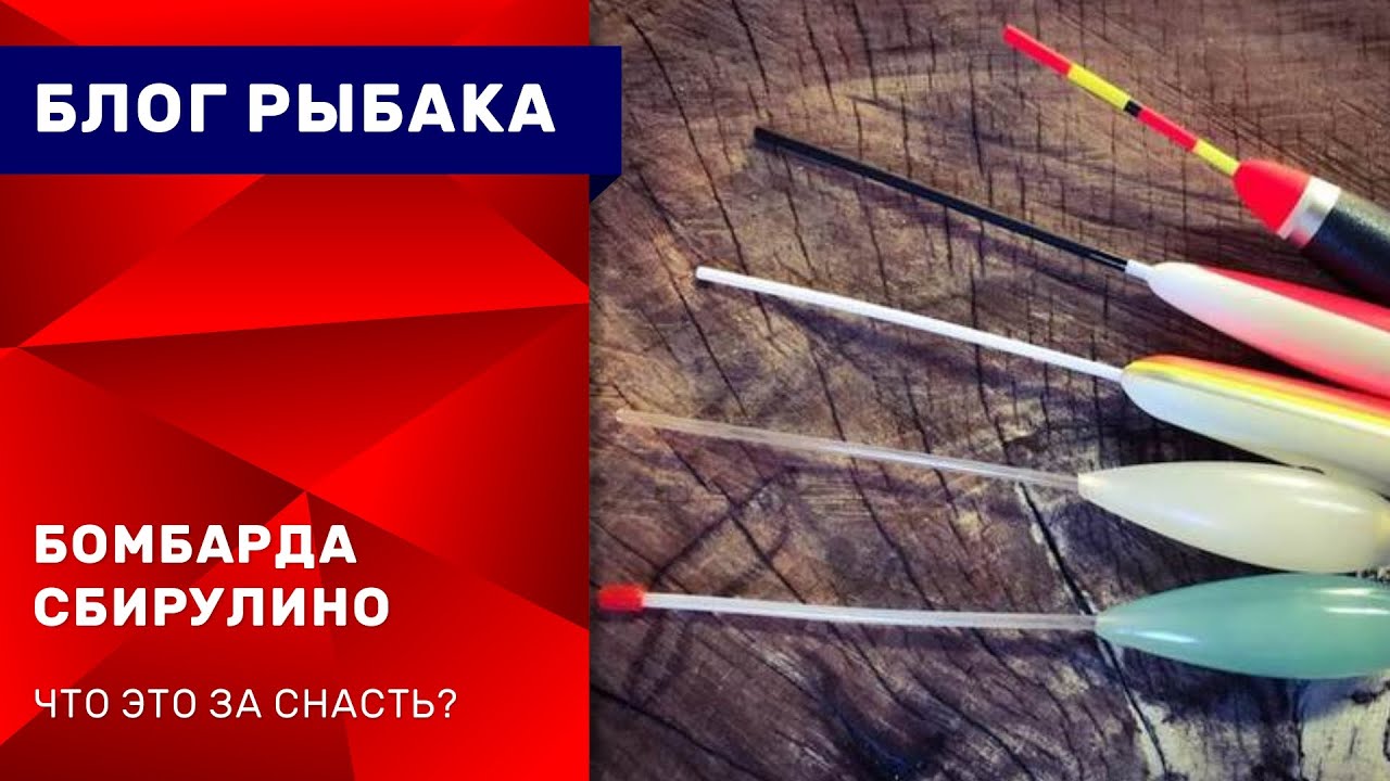 БОМБАРДА СБИРУЛИНО l Что это такое и как на неё ловить? l Ловля на ...