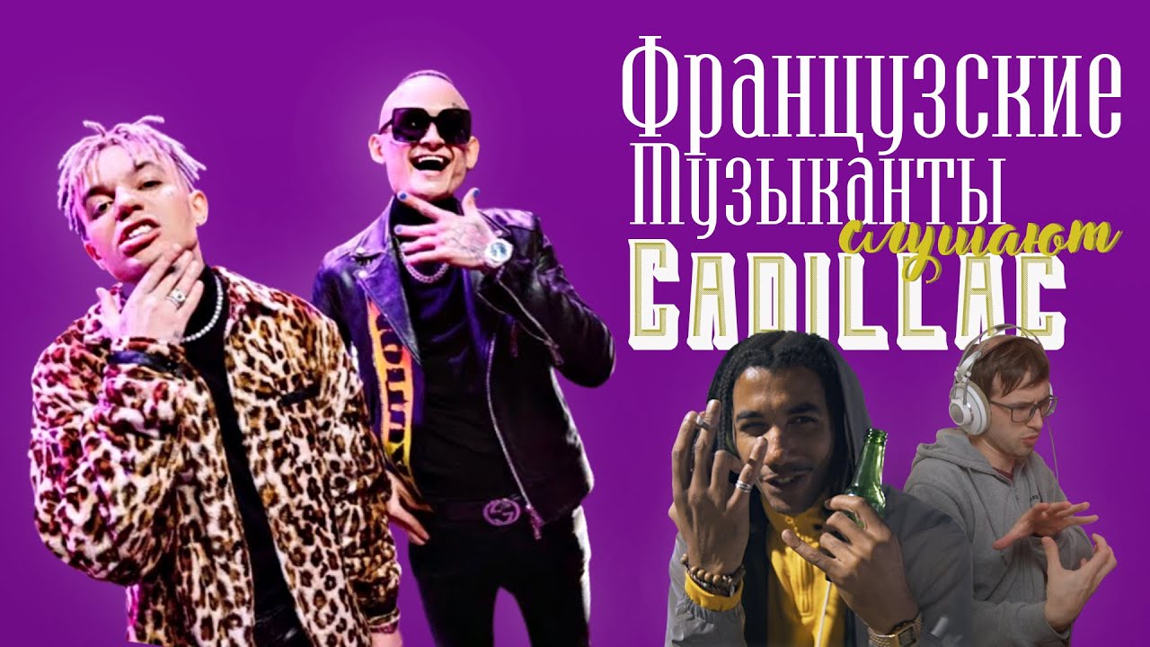 Включи cadillac моргенштерна