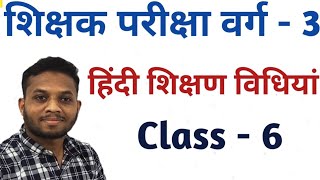 MP TET || हिंदी शिक्षण विधियां || Class - 6