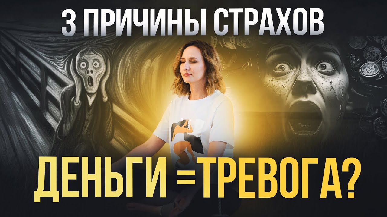 Как тревога блокирует ваш заработок?