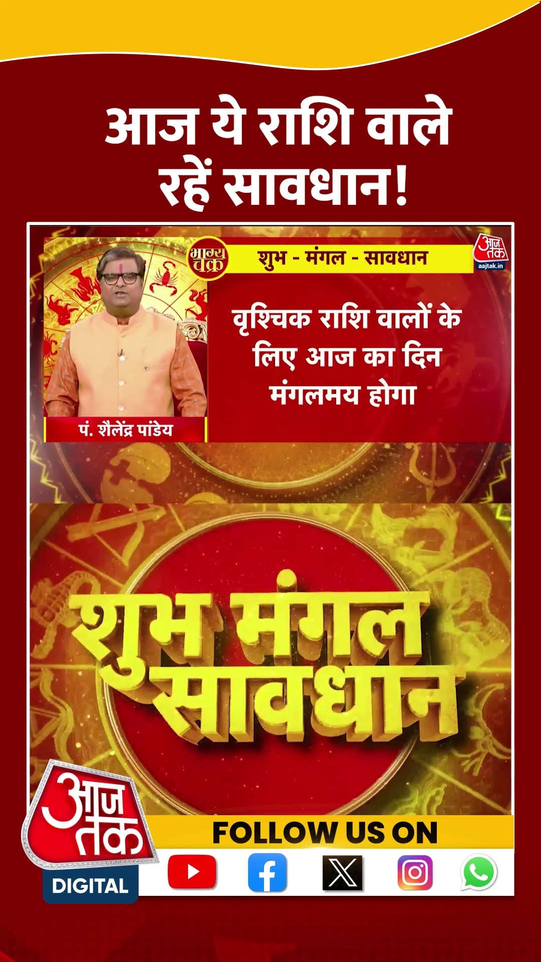 आज ये राशि वाले रहें सावधान! | #horoscopetoday #bhagyachakra #aajtakshorts