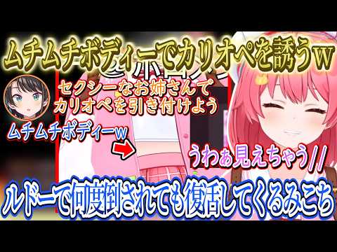 セクシーなお姉さんの真似してムチムチボディーを見せつけてカリオペを誘うみこちｗ、闇のゲームルドーで何度倒されても復活するみこちｗ【さくらみこ/ホロライブ切り抜き】