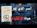 تلخيص كتاب فكر وازدد ثراء     ملخص أهم 13 سر للنجاح والثروة كتاب مسموع