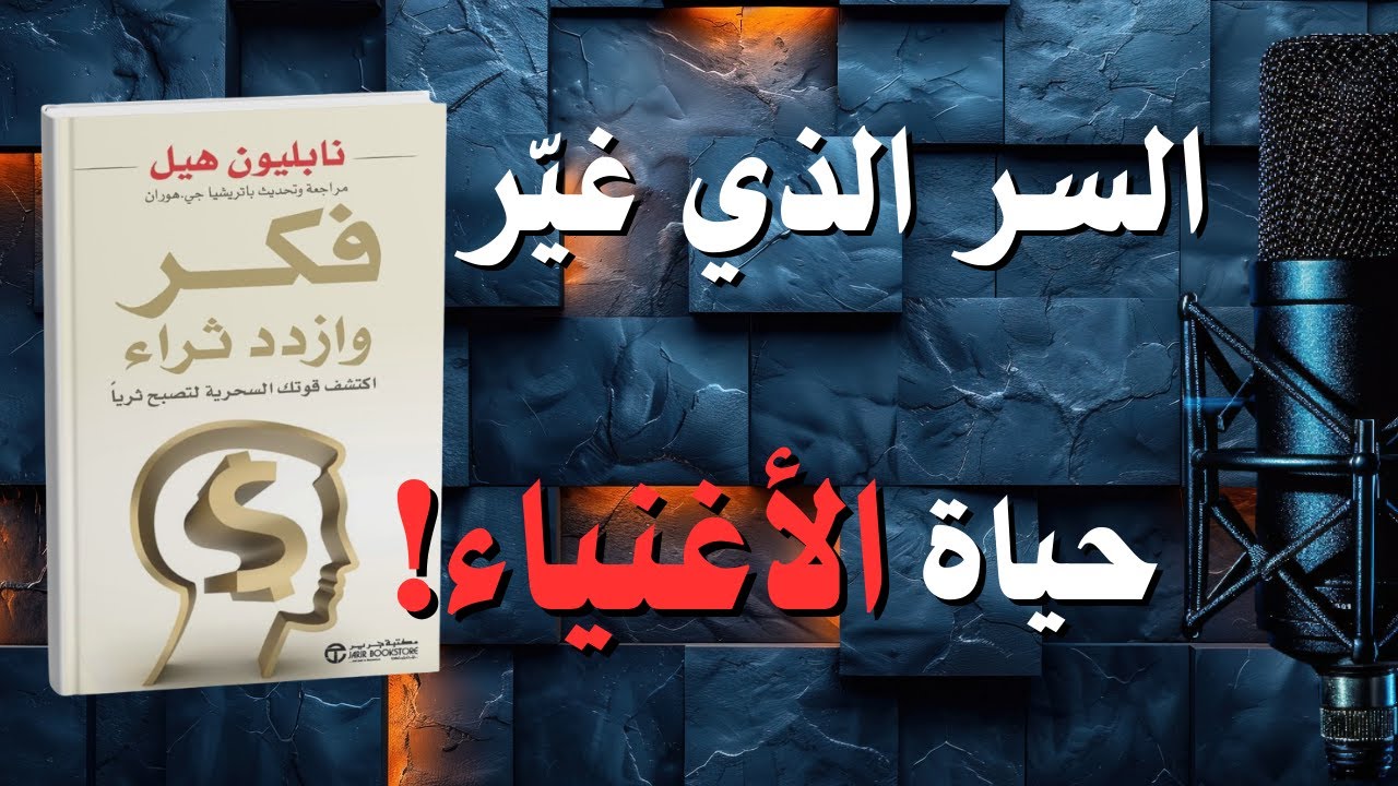 تلخيص كتاب فكر وازدد ثراءً | Think and Grow Rich ملخص أهم 13 سر للنجاح والثروة | كتاب مسموع
