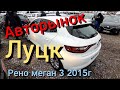 #АвторынокЛуцк #БуАвто #ПодборАвто Авторынок Луцк Рено Меган 3