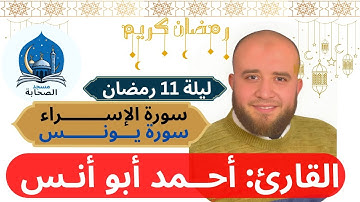 صلاة العشاء والتراويح للقارئ أبو أنس وتلاوة ماتيسر من سورة الاسراء ويونس-ليلة 11 رمضان-مسجد الصحابة