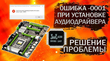 Простое решение проблемы ошибки при установке драйвера Realtek HD Audio - Error code: -0001