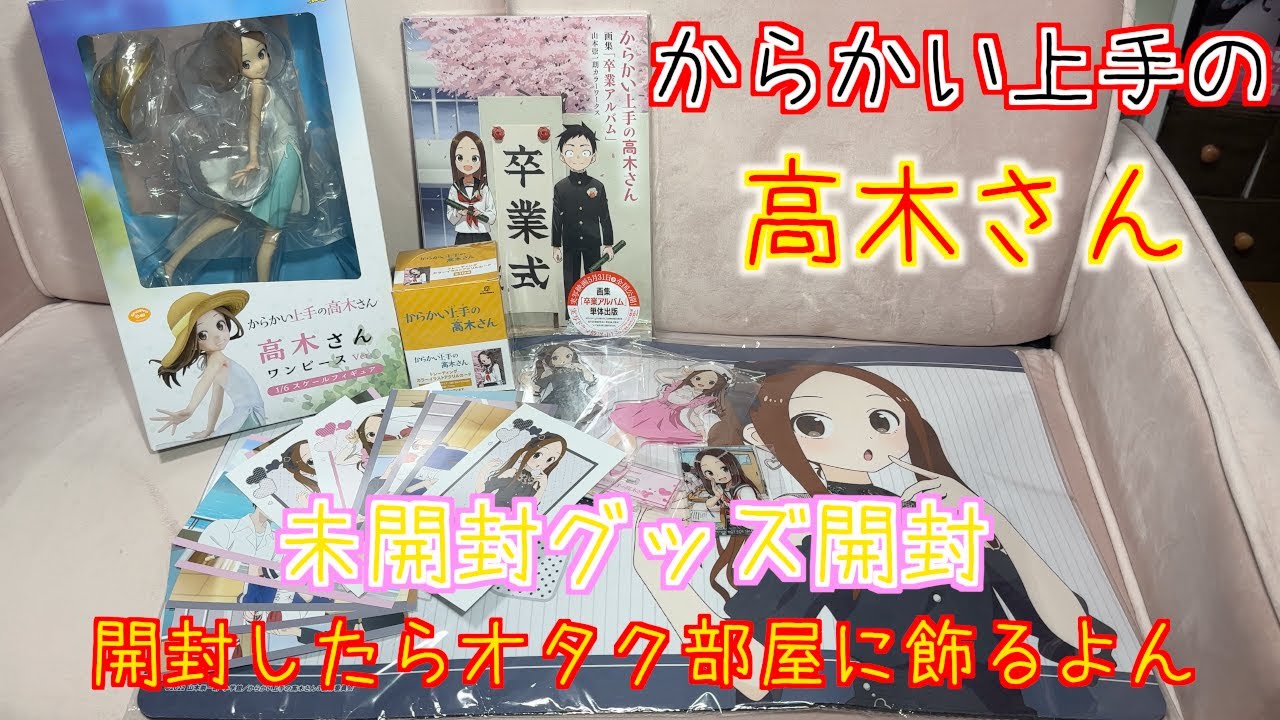 めっちゃ可愛い「からかい上手の高木さん」グッズを開封してオタク部屋 