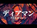 ディアマン(BUMP OF CHICKEN) / Cover by 宙音りりぃ
