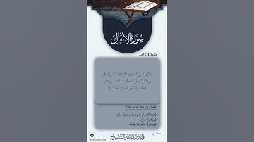 سورة الأنفال[٢٧-٢٩] الشيخ #وليد_السعيدان حفظه الله #سورة_الأنفال #صالح_الفوزان #قرآن #آيات #اكسبلور