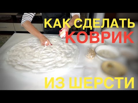 Валяние для начинающих. Как свалять коврик из шерсти?