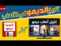 تاريخ الديمو في الالعاب تاريخ الديمو في الالعاب