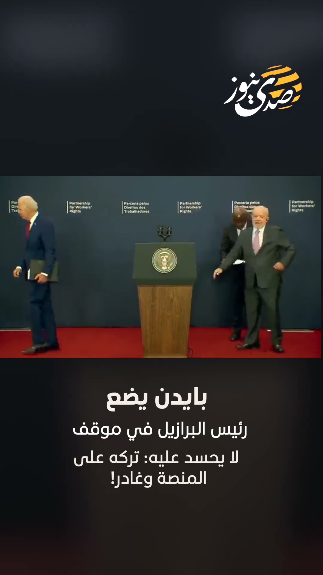 صدى نيوز |  بايدن يضع رئيس البرازيل في موقف لا يحسد عليه: تركه على المنصة وغادر!