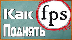 Видеоурок #6. Что делать, если низкий фпс(FPS) в играх?