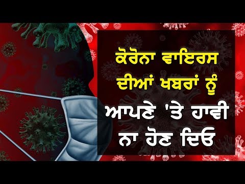 CoronaVirus ਦੀਆਂ ਖਬਰਾਂ ਨੂੰ ਆਪਣੇ `ਤੇ ਹਾਵੀ ਨਾ ਹੋਣ ਦਿਓ | Awareness