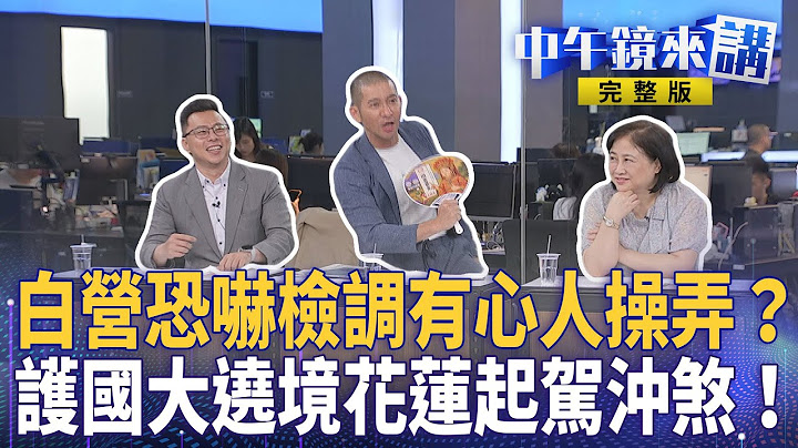 陳佩琪連環爆？法院認證＂收錢＂？甲章甩鍋彭振聲？怒罵檢察官＂害死人＂？罷團創意無限VS.藍委以訟制罷..驚！頻傳罷免街頭暴力！誰在操弄仇恨值？ ｜中午鏡來講 20250704