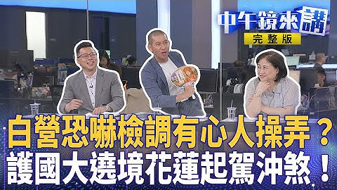 陳佩琪連環爆？法院認證＂收錢＂？甲章甩鍋彭振聲？怒罵檢察官＂害死人＂？罷團創意無限VS.藍委以訟制罷..驚！頻傳罷免街頭暴力！誰在操弄仇恨值？ ｜中午鏡來講 20250704