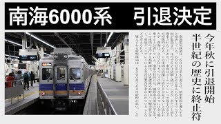 【南海6000系引退】半世紀の歴史に終止符！　南海6000系と愉快な仲間たち