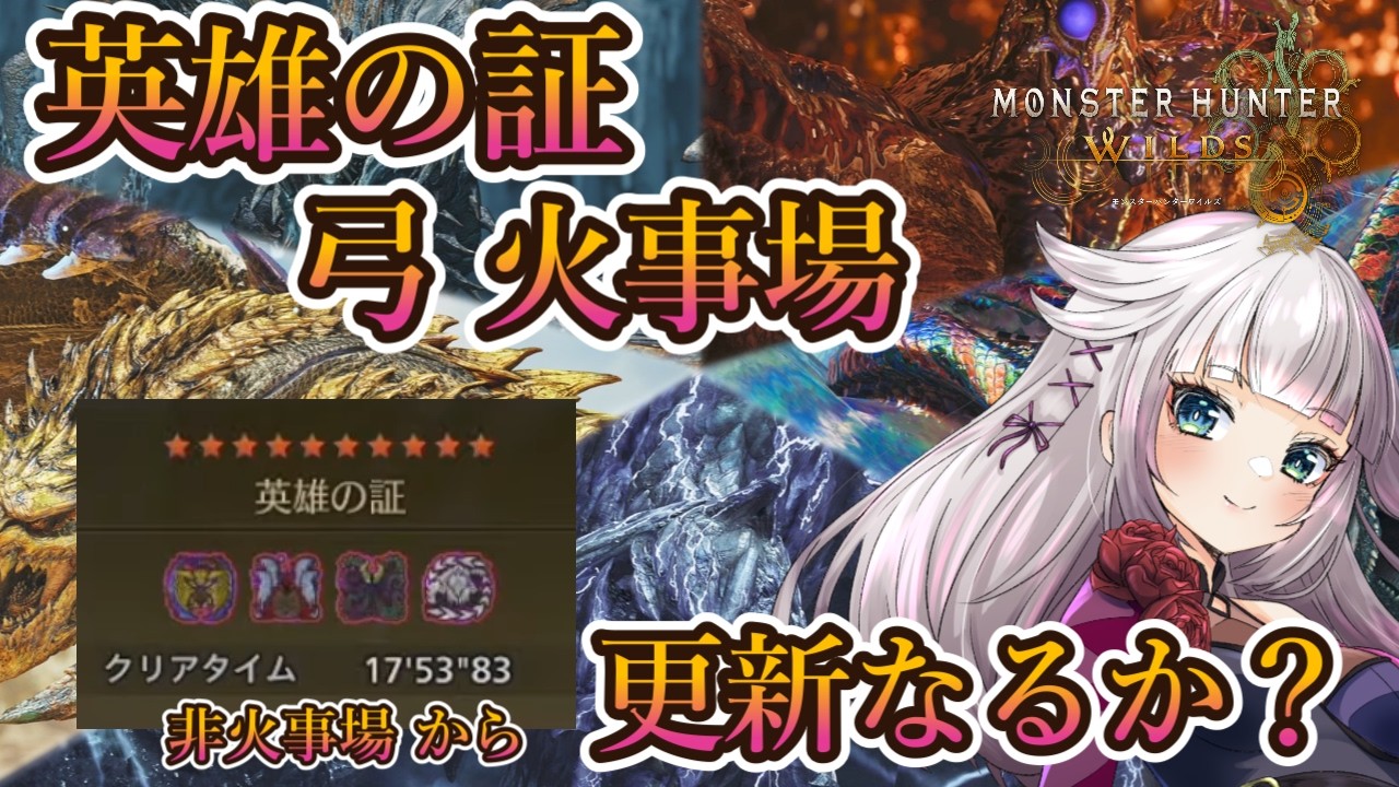 歴戦王大連続、英雄の証 弓火事場やりたい配信【モンハンワイルズ】