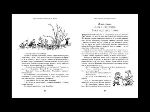 Как Незнайка был музыкантом