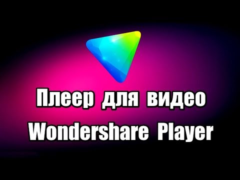 Плеер для просмотра видео Wondershare Player
