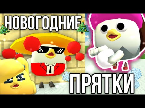 Видео: 🎄НОВОГОДНИЕ ПРЯТКИ ВТРОЁМ В ЧИКЕН ГАНЕ!🎄