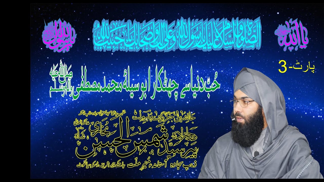 حُبّ دنیا  سے  چھٹکارا بوسیلہ ٔ  محمد مصطفٰیﷺ by Syed Shamas Ul Hassan Bukhari 