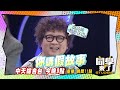 《搶先看》納豆車子猶如垃圾車 阿Ken爆料竟變羅生門｜同學來了2024.2.20 梁赫群、張棋惠、解婕翎、泰樂、魯芝善、MANZ、吳子龍、小百合、佳娜、杜力 @StudentsComing