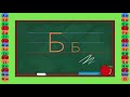 Буква Б Пишување Букви Учам Кога Сакам By Dr Smart The Brain Master Буква Б Пишување Букви Учам Кога Сакам By Dr Smart The Brain Master