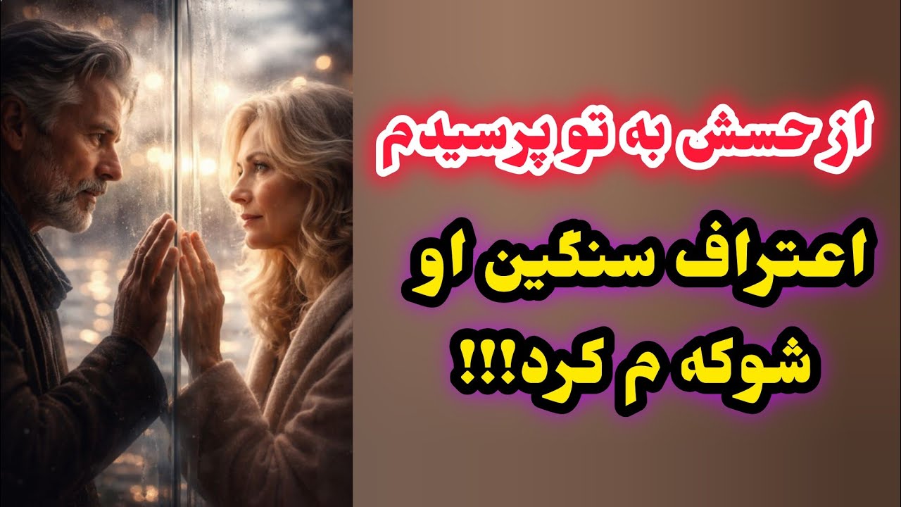 از حسش به تو پرسیدم اعتراف سنگین او شوکه م کرد 😰😱😨😳