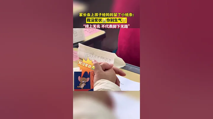 家长会上孩子给妈妈留了小纸条：我没奖状，你别生气 #家长会 #教育 #成长 #学校 - 天天要闻