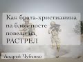 Как брата на блок-посте повели на расстрел Чубенко Андрей