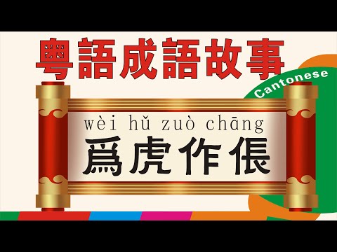 為虎作倀-粵語成語故事，廣東話版，Cantonese version #粵語#廣東話學習#為虎作倀