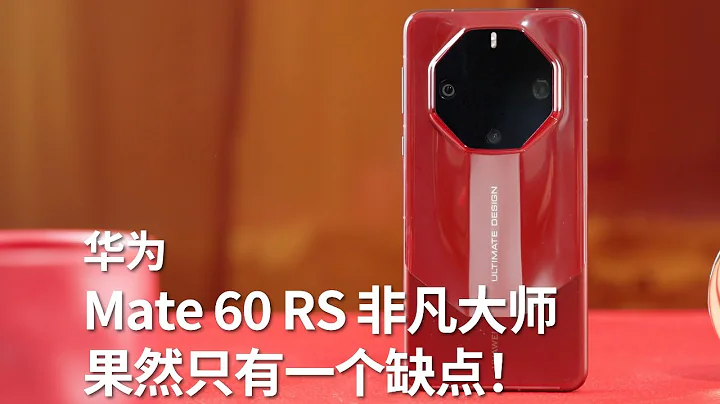 華為Mate 60 RS Ultimate Design 非凡大師上手：果然好的東西只有一個缺點！ - 天天要聞