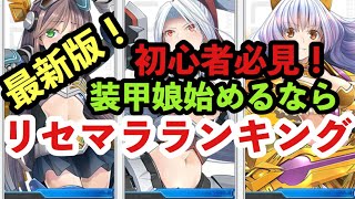 【装甲娘】最新版！！おすすめ、リセマラランキング！！今装甲娘をはじめるならこのキャラを狙おう！！