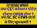 Cet correction Portal दोबारा open होगा #cetcorrectionportalupdate #cetresultupdate #newupdatecet