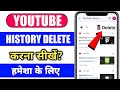 Youtube history permanently delete kaise kare ! youtube history kaise delete kare