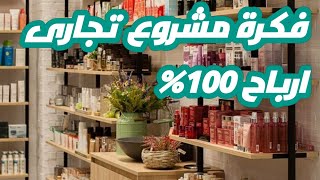 فكرة مشروع تجارى ارباحة 100%وباقل راس مال