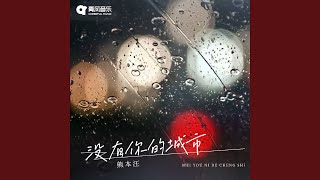 没有你的城市