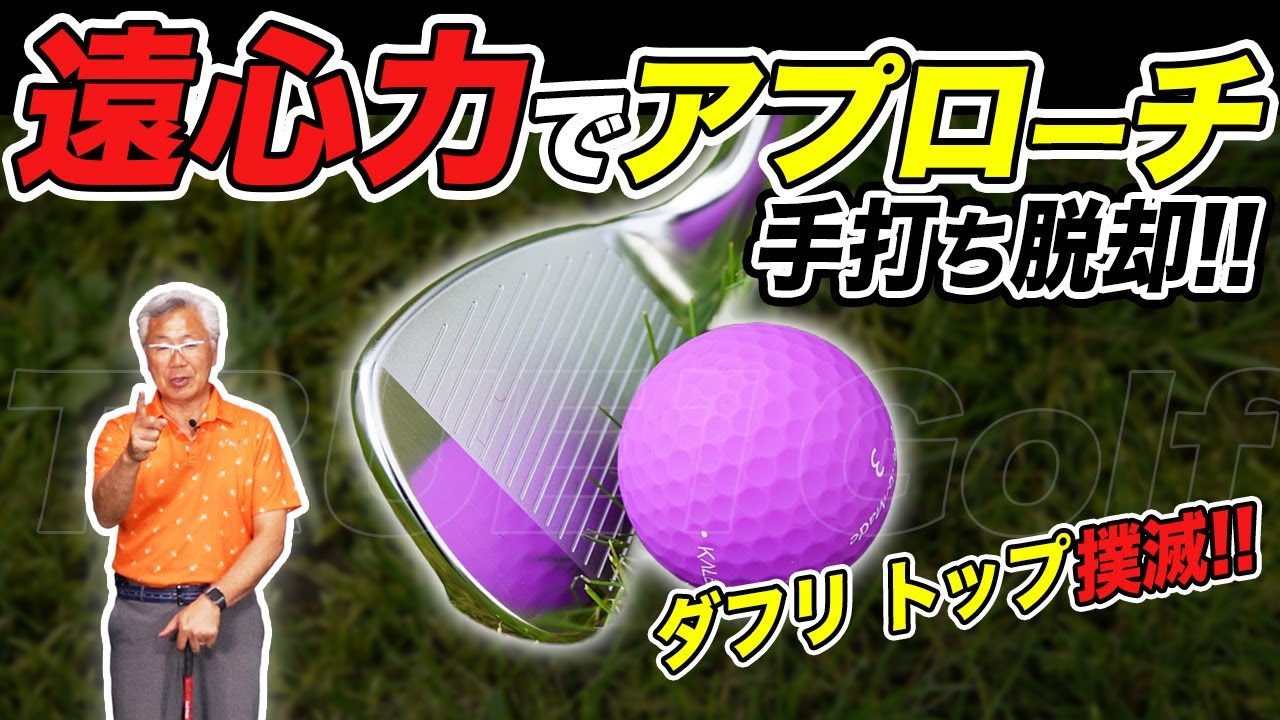 手打ち脱却!!遠心力アプローチ！