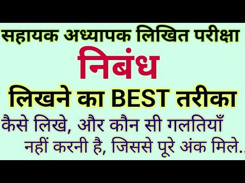 निबंध लिखने का तरीका (how to write essay) SAHAYAK ADDHYAPAK BHARTI