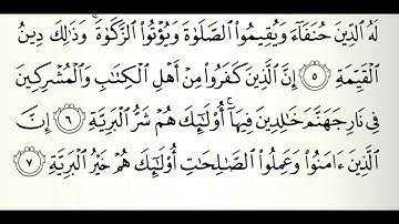 سورة البينة الشيخ أحمد الحواشي رحمه الله