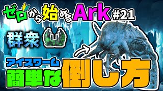 [ #21 ゼロから始めるArk ] アイスワームの簡単な倒し方 #boss #ラグナロク #ark #arksurvivalevolved #コラボ