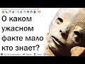 Пугающие факты о которых мало кто знает