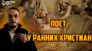 ПОСТ У РАННИХ ХРИСТИАН | Али Шабайкин