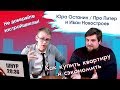 Юра Останин / Про Питер — как выбрать и купить квартиру в Санкт-Петербурге