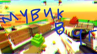 СІосе Еуеs||Мувик в чг||но с читами